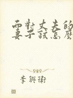 面对丈夫的出轨妻子该怎么做