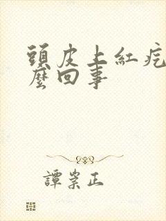 头皮上红疙瘩怎么回事