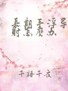 长期手浮导致早射怎么办