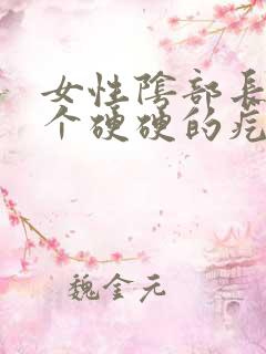 女性阴部长了一个硬硬的疙瘩