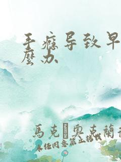 手瘾导致早射怎么办