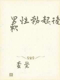 男性勃起后怎么软