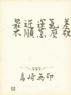 最近运气差诸事不顺怎么破