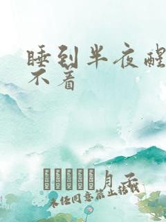 睡到半夜醒来睡不着