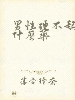 男性硬不起来买什么药