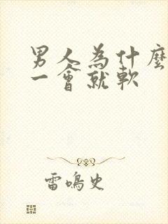 男人为什么勃起一会就软