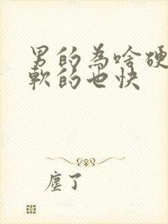 男的为啥硬的快软的也快