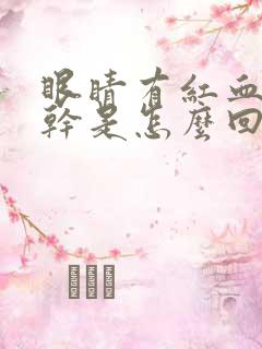 眼睛有红血丝发干是怎么回事