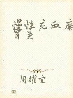 慢性充血糜烂性胃炎