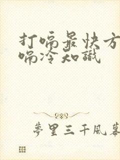 打嗝最快方法止嗝冷知识