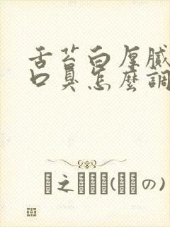 舌苔白厚腻口苦口臭怎么调理