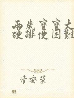 两岁宝宝大便干硬排便困难怎么办