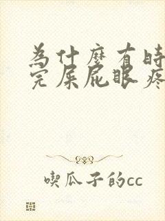 为什么有时候拉完屎屁眼疼