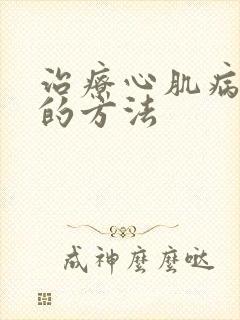 治疗心肌病有效的方法