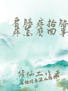 肩膀疼抬胳膊就疼怎么回事