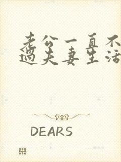 老公一直不愿意过夫妻生活怎么回事