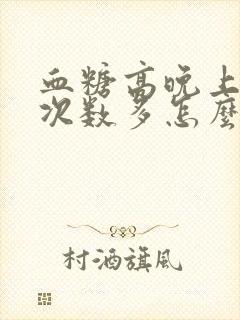 血糖高晚上小便次数多怎么办