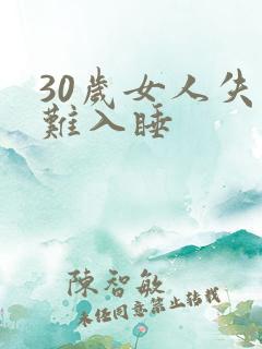 30岁女人失眠难入睡
