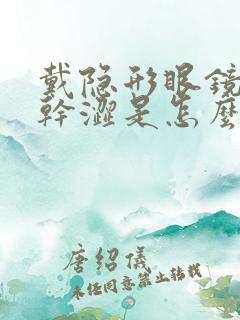 戴隐形眼镜眼睛干涩是怎么回事