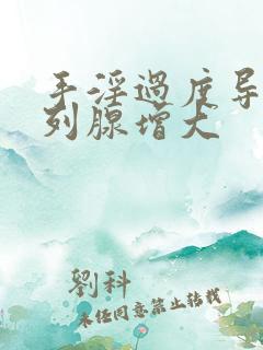 手淫过度导致前列腺增大