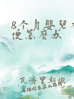 8个月婴儿不排便怎么办