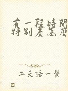 有一段时间运气特别差怎么回事