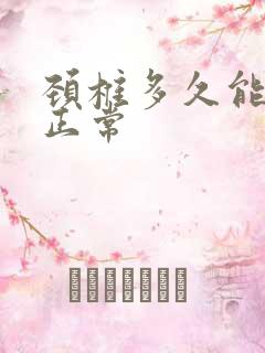 颈椎多久能恢复正常