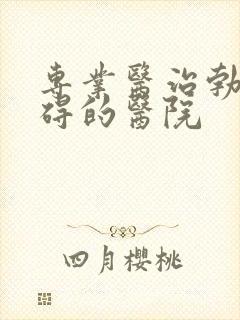 专业医治勃起障碍的医院