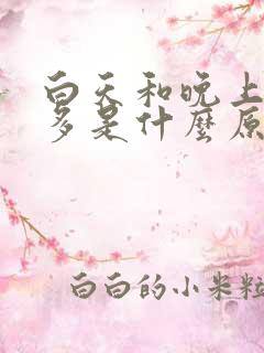 白天和晚上都尿多是什么原因