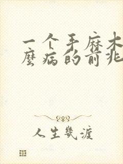 一个手麻木是什么病的前兆