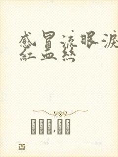 感冒流眼泪眼睛红血丝