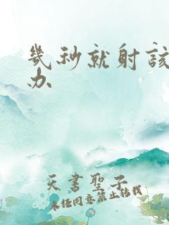 几秒就射该怎么办