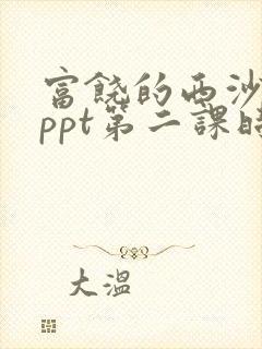 富饶的西沙群岛ppt第二课时