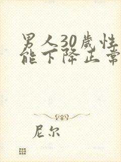 男人30岁性功能下降正常吗