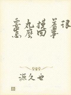 睾丸摸着很硬是怎么回事