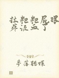 拉粑粑屁眼撕裂疼流血了