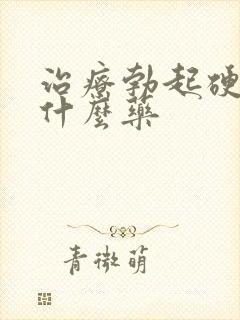 治疗勃起硬度吃什么药