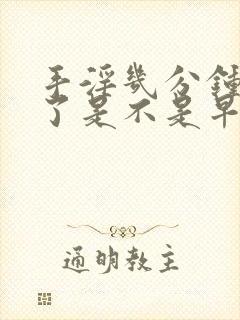 手淫几分钟就射了是不是早射