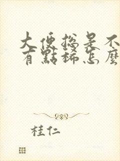 大便总是不成形有点稀怎么回事