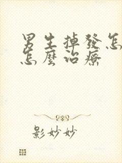 男生掉发怎么办怎么治疗