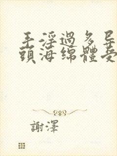 手淫过多导致龟头海绵体受损