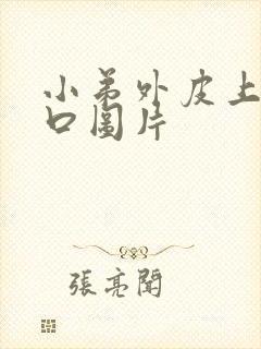 小弟外皮上面裂口图片