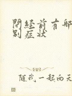 闭经前有哪些特别症状