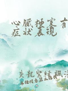 心脏梗塞有哪些症状表现