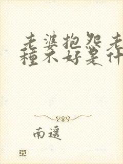 老婆抱怨老公各种不好是什么原因