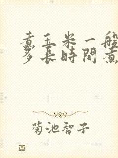 煮玉米一般需要多长时间煮熟