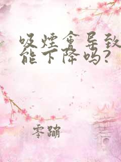 吸烟会导致性功能下降吗?