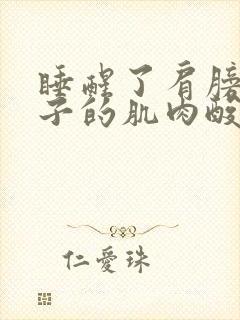 睡醒了肩膀到脖子的肌肉酸痛