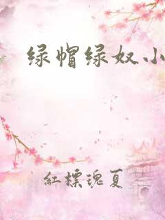 绿帽绿奴小说