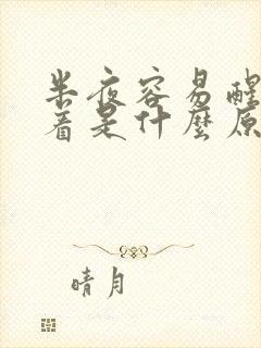 半夜容易醒睡不着是什么原因